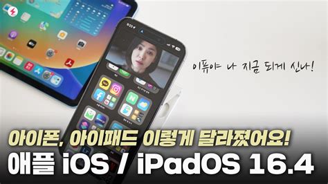 아이폰 아이패드 이렇게 달라졌어요 Ios Ipados 164 변화 10가지 드디어 해결 4k Youtube