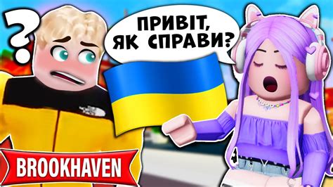 ICH REDE 24 STUNDEN NUR UKRAINISCH In BROOKHAVEN Roblox Deutsch YouTube