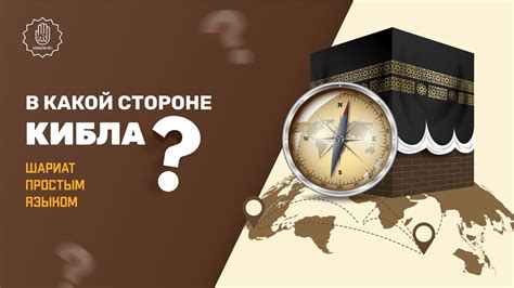 В какой стороне кибла? - Шариат простым языком - YouTube