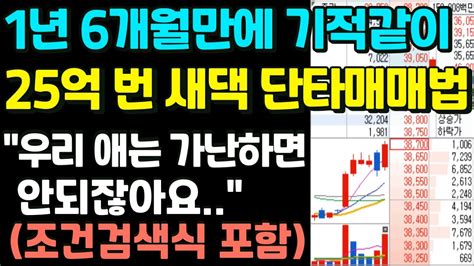 매매기법 1년반만에 기적같이 25억번 새댁 단타매매법 슈퍼개미 단타매매법 조건검색식 포함 Youtube