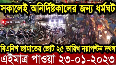 এইমাত্র পাওয়া Ajker Khobor 23 Jan 2023 Bangla News Today Bangla