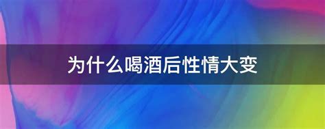 为什么喝酒后性情大变 业百科