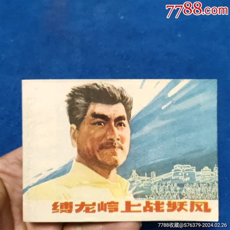 现难见挺扳未阅角尖雪白1979年1印《缚龙岭上战妖风》自定品连环画小人书诚义收藏【7788收藏收藏热线】