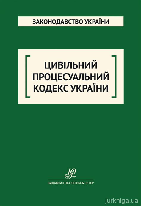 Цивільний процесуальний кодекс України. Юрінком Інтер - Protocol.ua