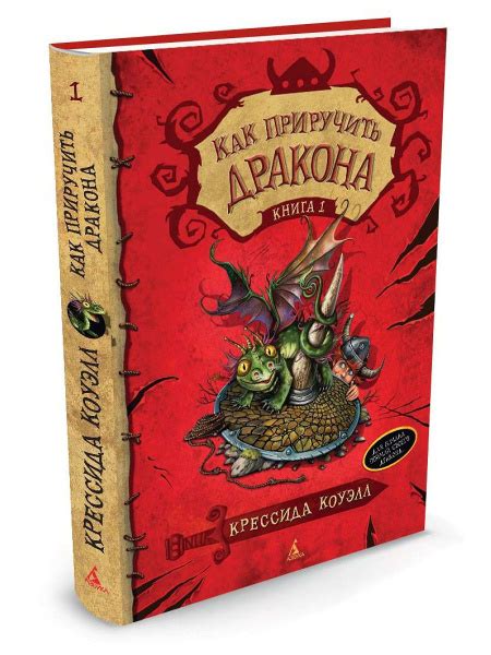 Как приручить дракона. Книга 1 - купить с доставкой по выгодным ценам в ...
