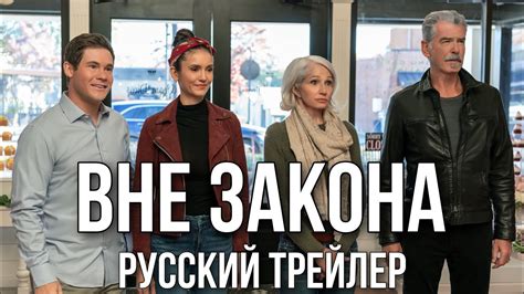 Вне Закона (2023) Русский трейлер | Озвучка от DMITRY TER | THE OUT ...