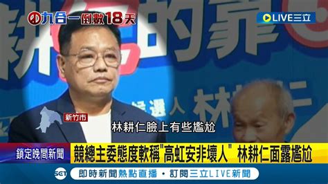 比翻書還快 林耕仁不打高虹安喊以訟止謗 外界猜測態度大變原因 黃敬平 議長連任得靠他黨議員│記者 張浩譯 林育鋒 賴懿慈│【live大