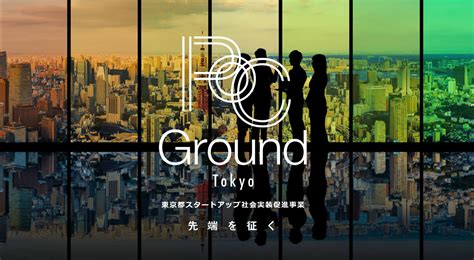 東京都によるスタートアップ社会実装事業「poc Ground Tokyo」の採択企業にcellid株式会社が選出されました Cellid