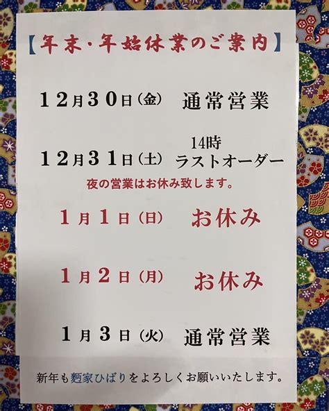 今年も沢山のお客様にご来店頂き誠にありがとうございます。 ブログ 松江でラーメンなら麪家ひばり