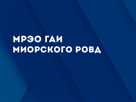 МРЭО ГАИ Миоры - время работы, адрес, телефоны, источник информации ...