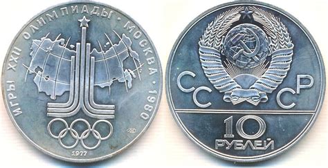 Sowjetunion UdSSR Russland CCCP 10 Rubel 1977 Olympiade Moskau 1980