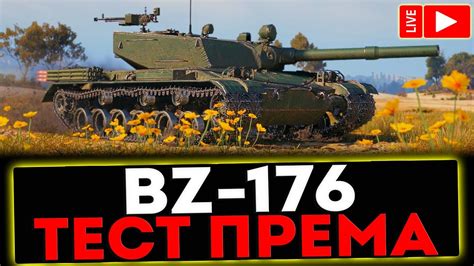 BZ 176 ТЕСТ ПРЕМА РОЗЫГРЫШ ГОЛДЫ СТРИМ МИР ТАНКОВ YouTube