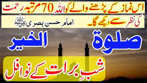 Shabe Barat Ke 100 Rakat Nawafil صلوۃ الخیر Salat ul Khair Ki