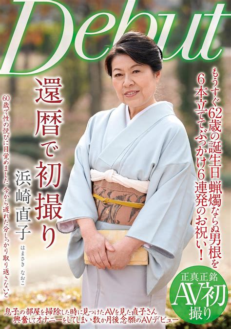 Jp 還暦で初撮り 浜崎直子 ルビー [dvd] 浜崎直子 海山輝一 Dvd