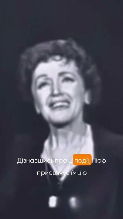 Едіт Піаф Ні Я Не Шкодую Ні Про Шо Пісня Присвячена Інтернаціональному Легіону Shorts