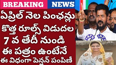 ఏప్రిల్ నెల పింఛన్లు కొత్త రూల్స్ విడుదల7 వ తేదీ నుండి ఈ పత్రం ఉంటేనే