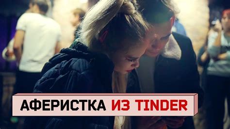 Мошенница из Tinder: любовь, обман и приключения бразильца в Сибири ...