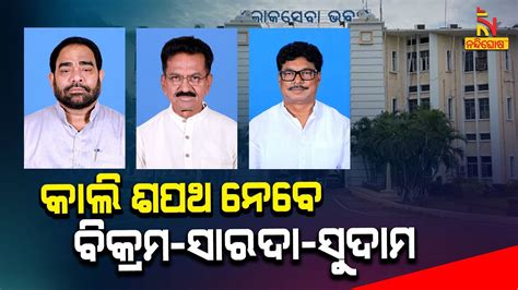 Odisha Cabinet Reshuffle New Ministers To Take Oath Tomorrow