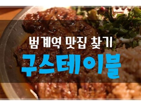 범계역 맛집을 찾는 다면 범계 맛집 구스테이블 Go 네이버 블로그