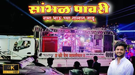 पावरी संभळ 🎹 Sree Dev Mamledar Brass Band Satana Sambhal Pavri Dev