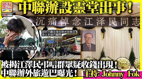 12 02【 中聯辦設靈堂出事！ 】被揭江澤民弔唁群眾疑收錢出現！中聯辦外旅遊巴曝光！聯合廣播 Tony Choi Johnny Fok Youtube