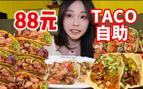 88元位8种口味taco畅吃！一不小心一口气吃了11个！ 欧欧吃包包 欧欧吃包包 哔哩哔哩视频