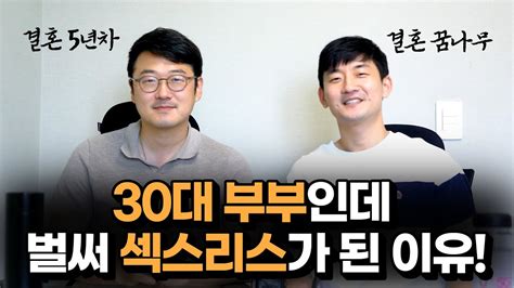 형 결혼생활 어때 30대 부부가 벌써 섹스리스가 된 이유 L 결혼 5년차 노하우 Youtube