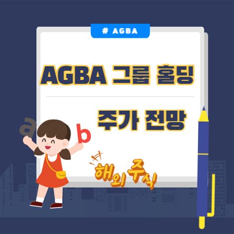 Agba 그룹 홀딩 주가 전망은 주식 소개해주는 남자 주소남