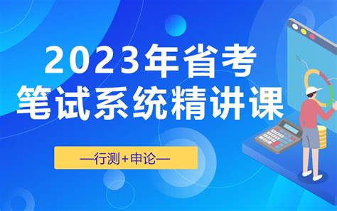 2023省考联考公务员（行测申论）笔试系统精讲课（完整版附讲义） 视频下载 Video Downloader