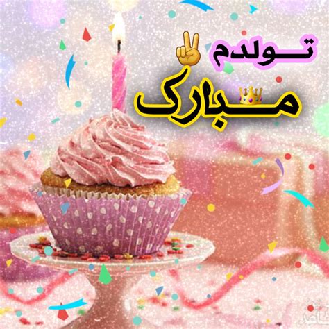 عکس پروفایل تولدم مبارک ساده با کاپ کیک پروفایل گرام