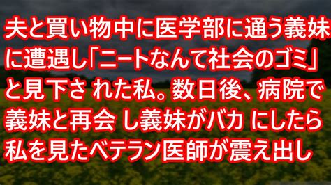 【スカッとする話】夫と買い物中に医学部に通う義妹に遭遇し「ニートなんて社会のゴミ」と見下された私。数日後、病院で義妹と再会し義妹がバカにしたら