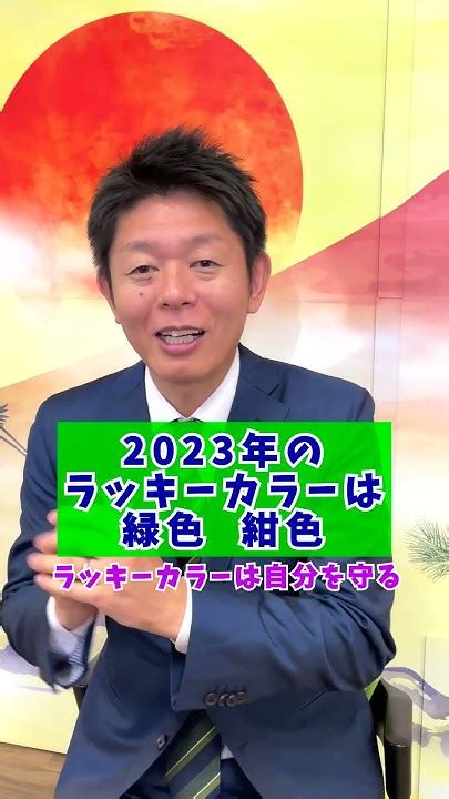 ＃shorts【2023年ラッキーカラー発表】ラッキーカラーは自分を守り運を上げてくれる！『島田秀平のお開運巡り』 Youtube