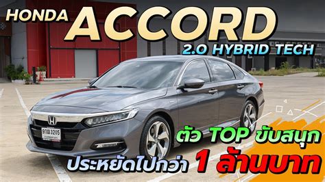 รวว HONDA ACCORD 2 0 G10 HYBRID TECH ป 2019 ขบสนก ระบบเยอะ นาใช