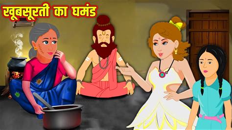 खूबसूरती का घमंड Khoobsurti Ka Ghamand Hindi Stories Moral Stories Kahani Kahaniyan