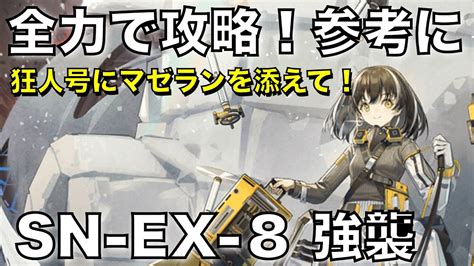 【狂人号sn Ex 8 強襲】全力攻略の参考に！マゼランも使って【アークナイツarknights】 Youtube