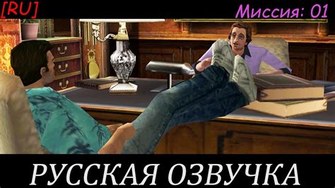 [RU] GTA Vice City - Русская озвучка (Миссия 1) для GTA Vice City