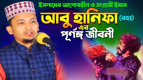 ইমাম আবু হানিফা রহঃ এর পূর্ণাঙ্গ জীবনী । Imam Abu Hanifa Biography