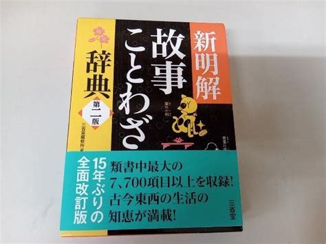 Yahooオークション 新明解 故事ことわざ辞典 第二版 三省堂編修所