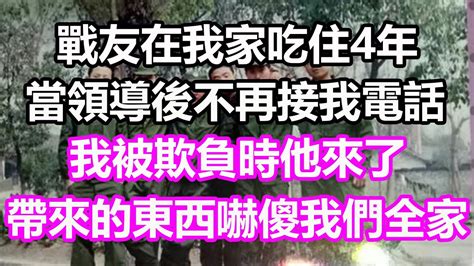 戰友在我家吃住4年，當領導後卻不再接我電話，我被欺負時他來了，帶來的東西嚇傻我們全家淺談人生為人處世生活經驗情感故事養老退休花