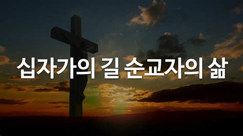 십자가의 길 순교자의 삶 Youtube