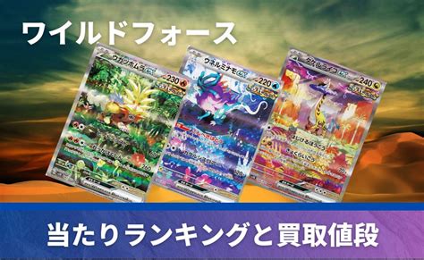 ワイルドフォースの当たりカード一覧（sar・sr・ur・ar・ace・rr）【ポケカポケモンカード】封入率・予約情報・高額カードランキング