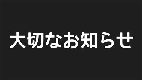 皆様に大切なお知らせがあります。 Youtube