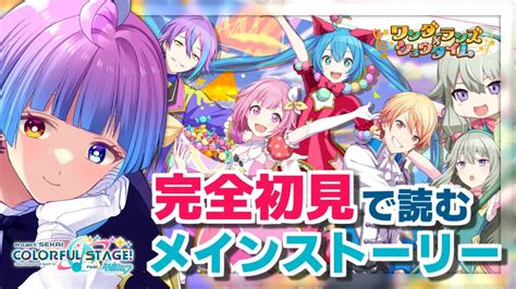 プロセカ】完全初見 Mv鑑賞会を経て司推しになったのでワンダショのメインストーリー読む🥺ワンダーランズ×ショウタイム編【プロジェクトセカイ実況