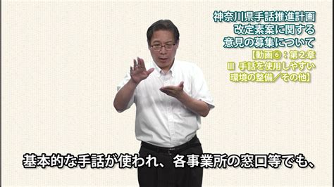 【手話付き】神奈川県手話推進計画改定素案⑥（第2章 Ⅲ手話を使用しやすい環境の整備／その他） Youtube