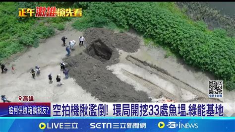 不法獲利破億 租魚塭綠能基地倒廢土 警逮29人 佯稱廢棄物清理 犯罪集團違法掩埋達10公頃│記者 陳俞安 王紹宇│【新聞一把抓