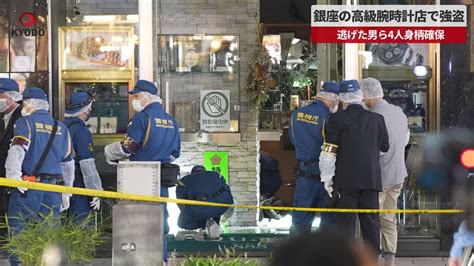 【速報】銀座の高級腕時計店で強盗 逃げた男ら4人身柄確保 Youtube