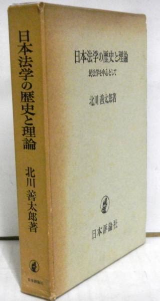 日本法学の歴史と理論 民法学を中心として 発送はレターパックプラス北川善太郎 古本、中古本、古書籍の通販は「日本の古本屋」