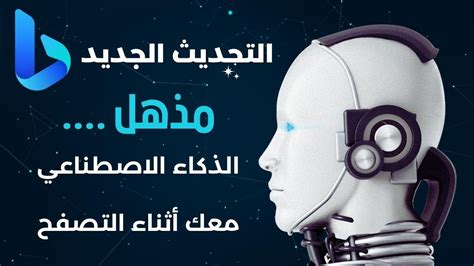 التحديث الجديد Bing Ai كيف يعمل الذكاء الاصطناعي أثناء التصفح Youtube