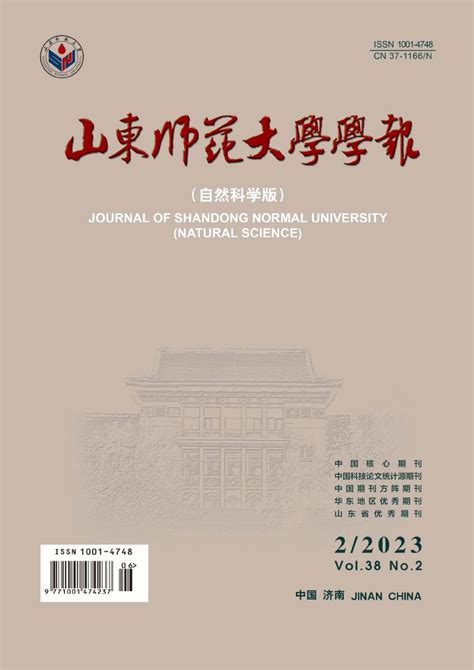 山东师范大学学报·自然科学版杂志 山东省级期刊 好期刊