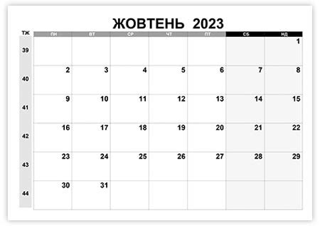 Календар на жовтень 2023 року – Українські календарі